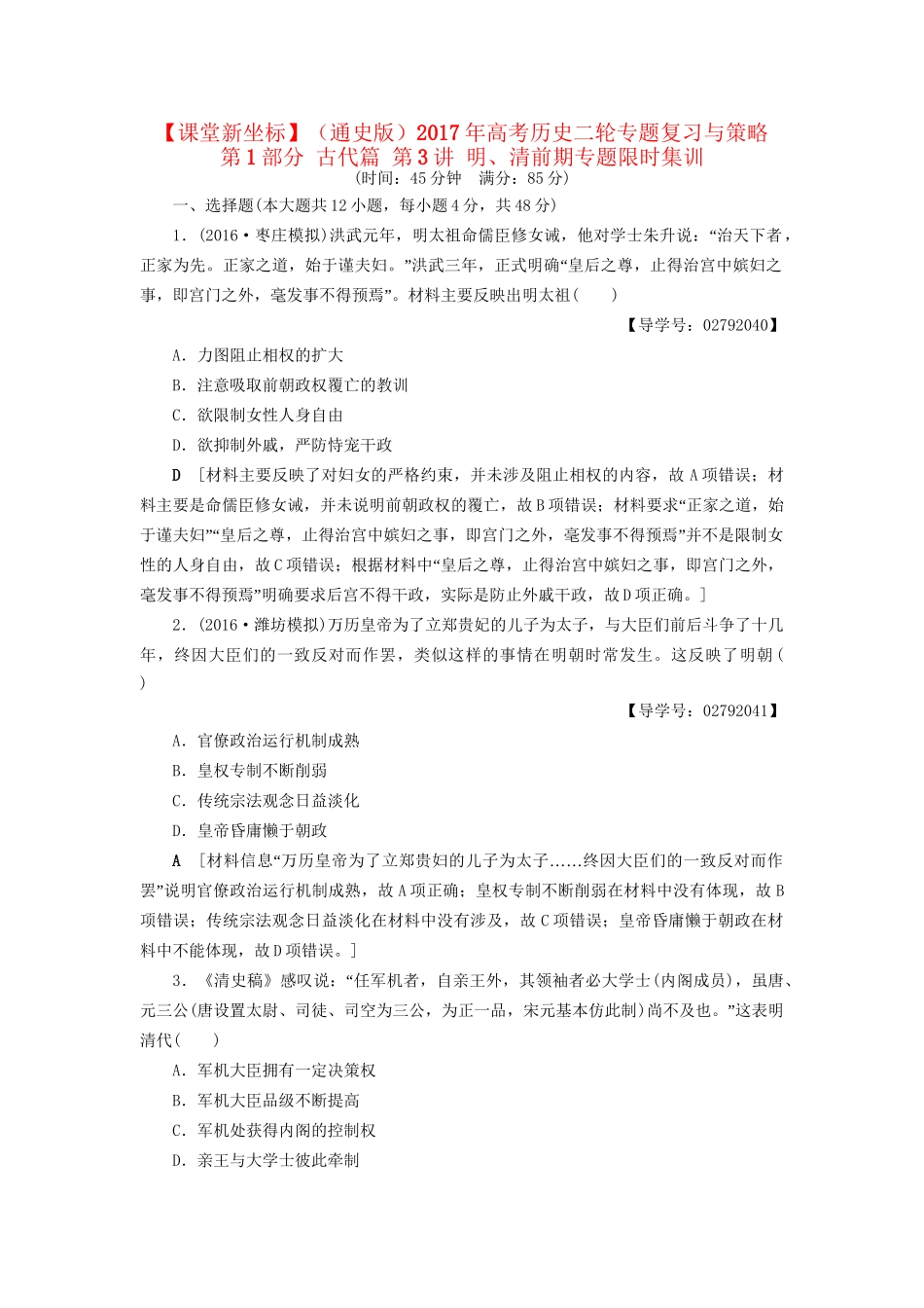 （通史版）高考历史二轮专题复习与策略 第1部分 古代篇 第3讲 明、清前期专题限时集训-人教版高三全册历史试题_第1页