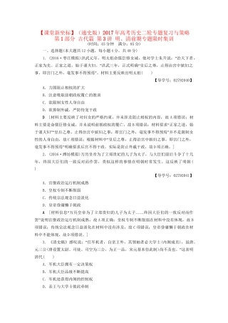 （通史版）高考历史二轮专题复习与策略 第1部分 古代篇 第3讲 明、清前期专题限时集训-人教版高三全册历史试题