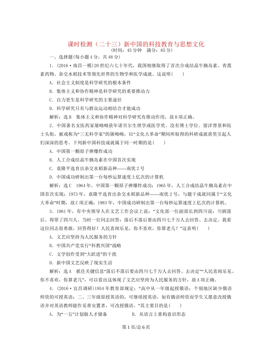 （通史）高三历史一轮复习 第二编 中国近现代史 第一板块 第八单元 中国社会主义现代化的探索—新中国时期 课时检测（二十三）新中国的科技教育与思想文化 新人教-新人教高三历史试题_第1页