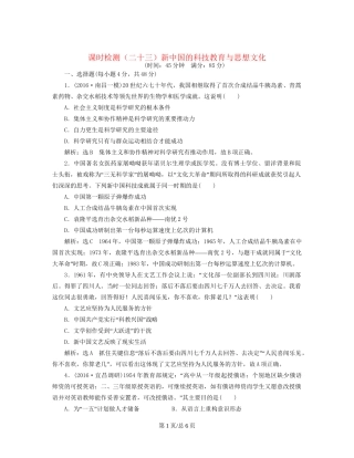 （通史）高三历史一轮复习 第二编 中国近现代史 第一板块 第八单元 中国社会主义现代化的探索—新中国时期 课时检测（二十三）新中国的科技教育与思想文化 新人教-新人教高三历史试题