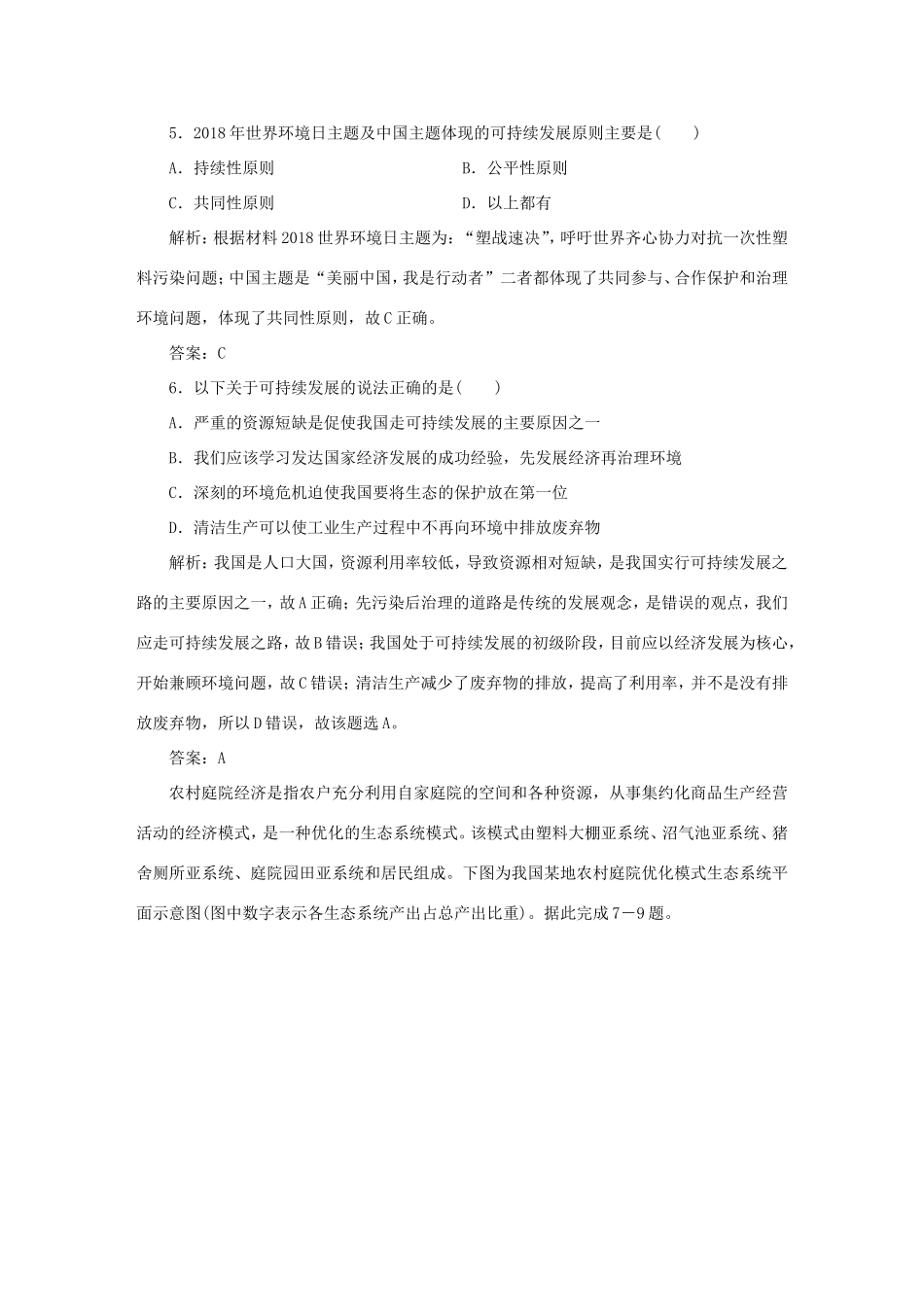 （课标通用）高考地理一轮复习 课时作业27 人类与地理环境的协调发展（含解析）-人教版高三全册地理试题_第3页