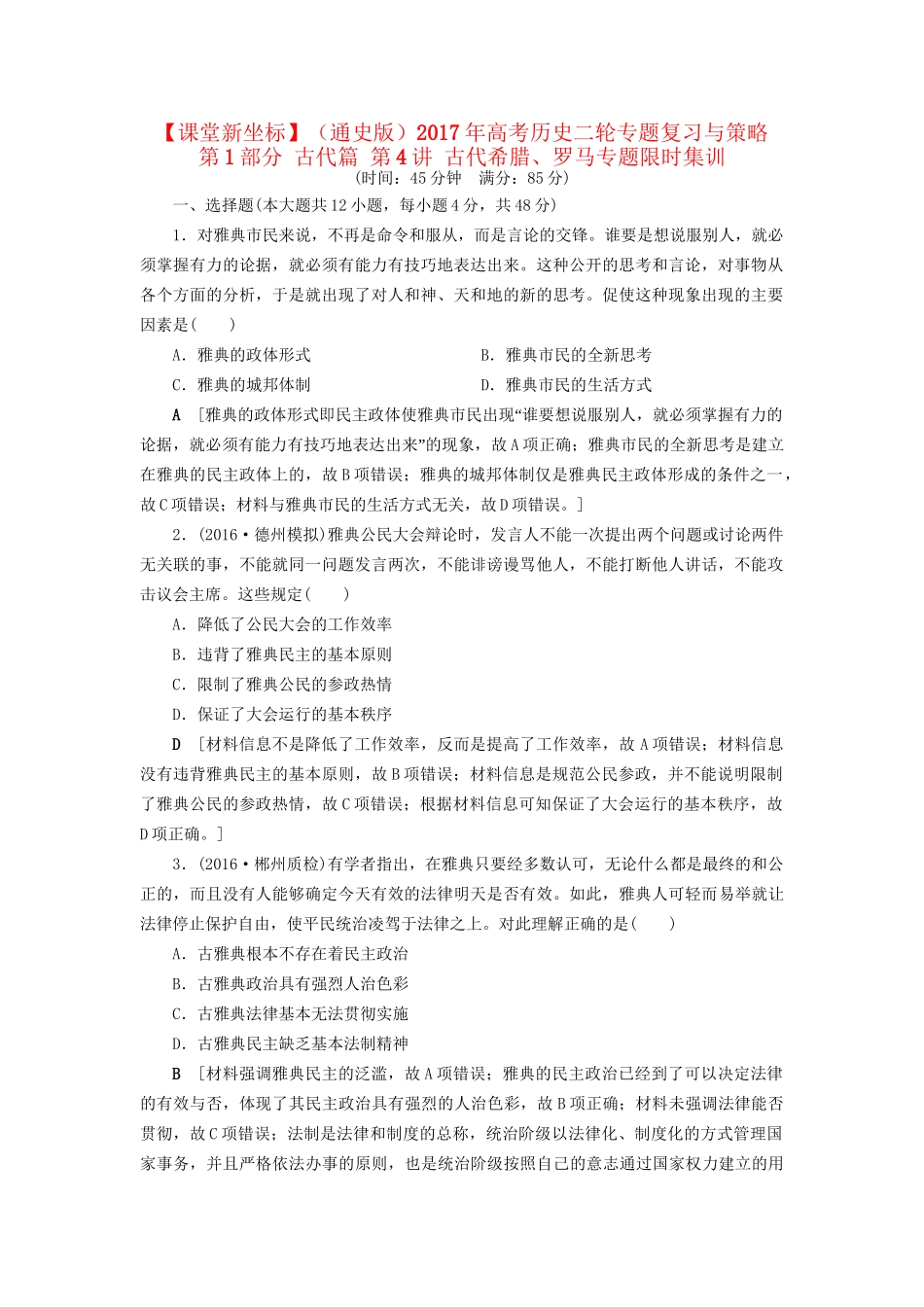 （通史版）高考历史二轮专题复习与策略 第1部分 古代篇 第4讲 古代希腊、罗马专题限时集训-人教版高三全册历史试题_第1页