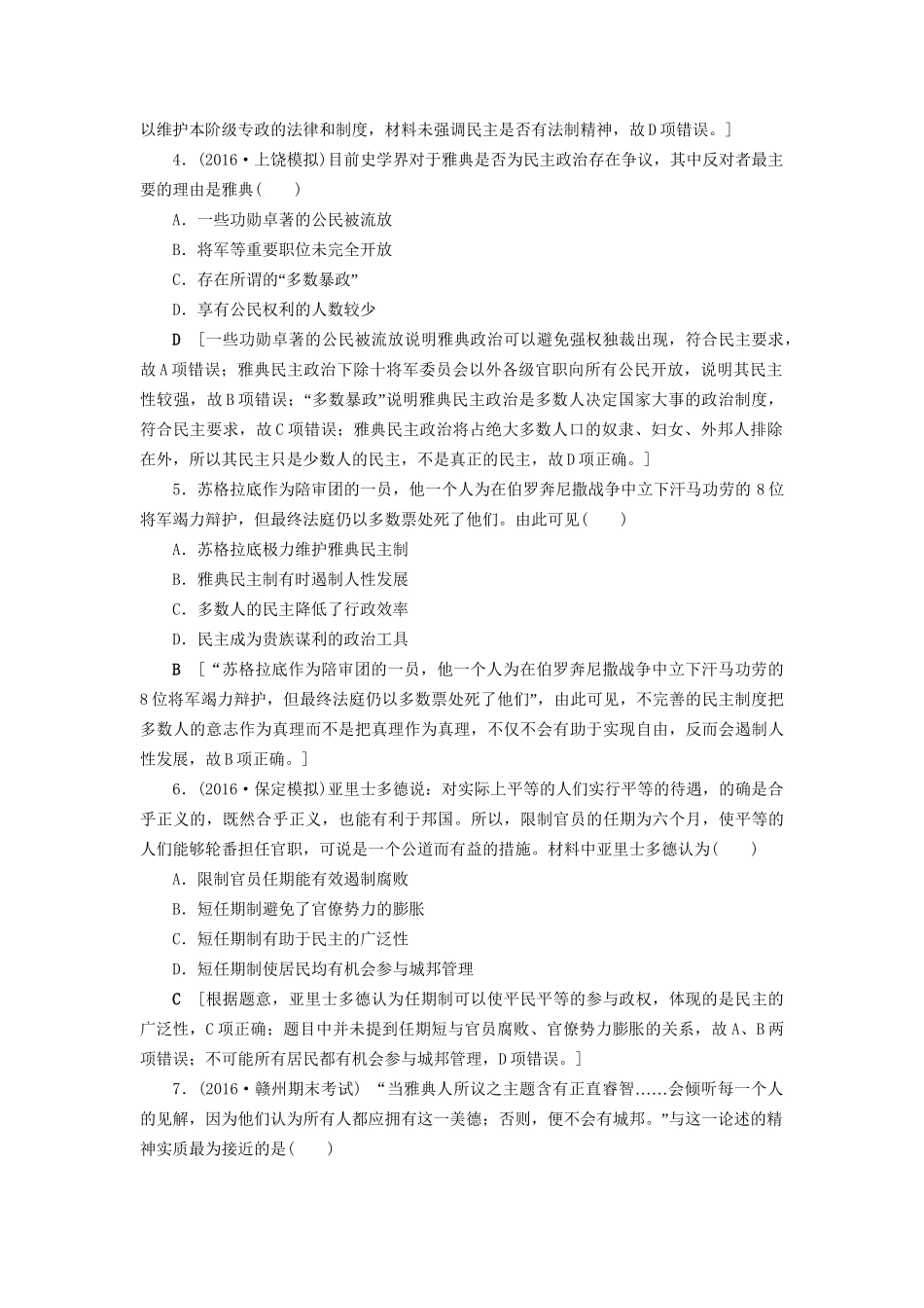 （通史版）高考历史二轮专题复习与策略 第1部分 古代篇 第4讲 古代希腊、罗马专题限时集训-人教版高三全册历史试题_第2页