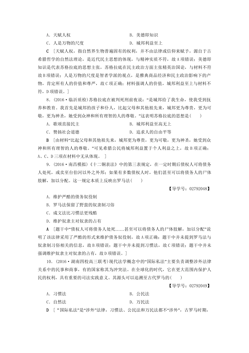 （通史版）高考历史二轮专题复习与策略 第1部分 古代篇 第4讲 古代希腊、罗马专题限时集训-人教版高三全册历史试题_第3页