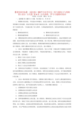 （通史版）高考历史二轮专题复习与策略 第1部分 古代篇 第4讲 古代希腊、罗马专题限时集训-人教版高三全册历史试题