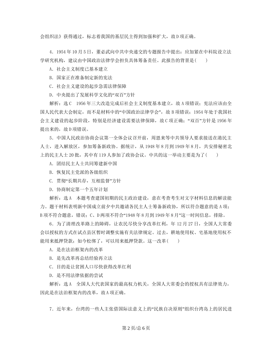 （通史）高三历史一轮复习 第二编 中国近现代史 第一板块 第八单元 中国社会主义现代化的探索—新中国时期 课时检测（十九）现代中国的政治建设与祖国统一 新人教-新人教高三历史试题_第2页