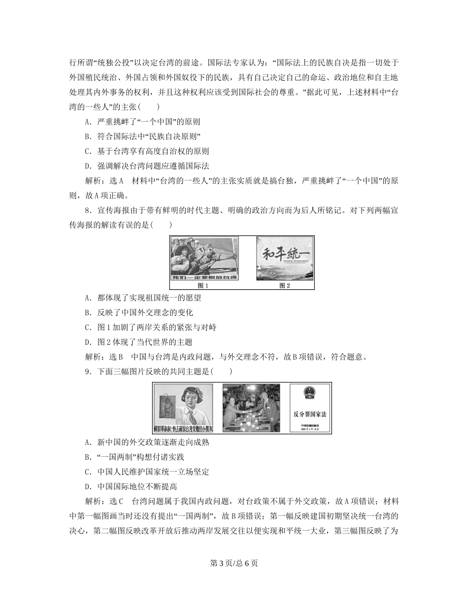 （通史）高三历史一轮复习 第二编 中国近现代史 第一板块 第八单元 中国社会主义现代化的探索—新中国时期 课时检测（十九）现代中国的政治建设与祖国统一 新人教-新人教高三历史试题_第3页