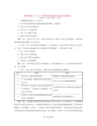 （通史）高三历史一轮复习 第二编 中国近现代史 第一板块 第八单元 中国社会主义现代化的探索—新中国时期 课时检测（十九）现代中国的政治建设与祖国统一 新人教-新人教高三历史试题