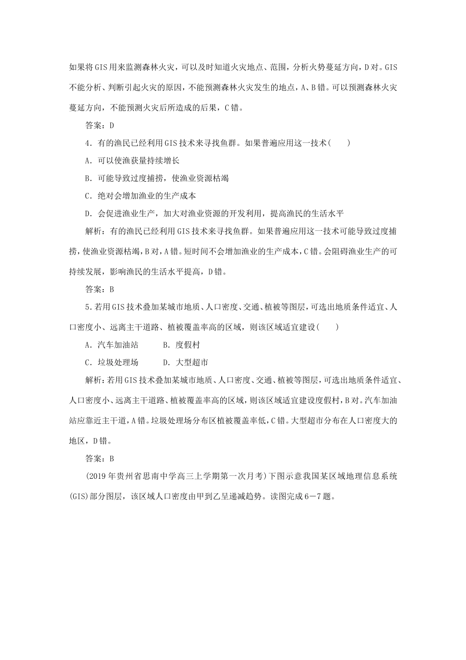 （课标通用）高考地理一轮复习 课时作业29 地理信息技术在区域地理环境研究中的应用（含解析）-人教版高三全册地理试题_第2页
