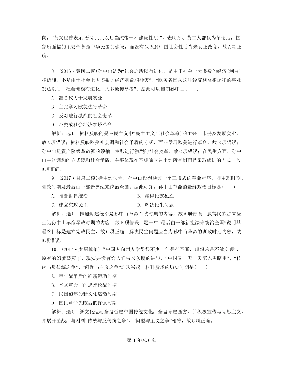 （通史）高三历史一轮复习 第二编 中国近现代史 第一板块 第六单元 中国近代化道路的嬗变—民国前期 课时检测（十六）从三民主义到马克思主义在中国的传播 新人教-新人教高三历史试题_第3页