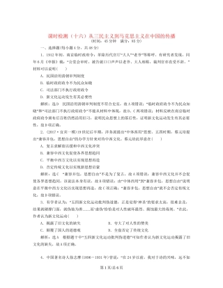 （通史）高三历史一轮复习 第二编 中国近现代史 第一板块 第六单元 中国近代化道路的嬗变—民国前期 课时检测（十六）从三民主义到马克思主义在中国的传播 新人教-新人教高三历史试题