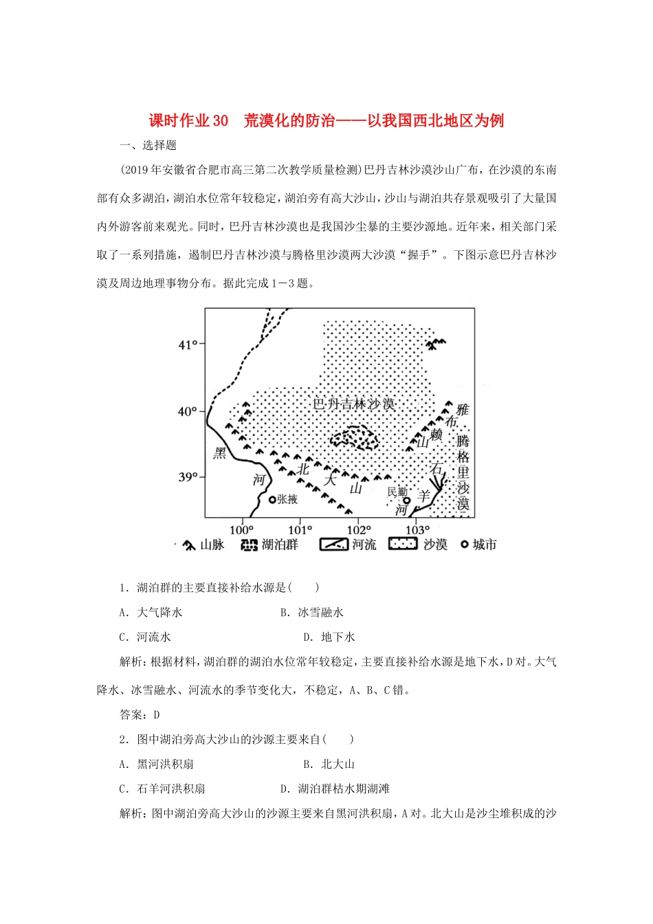 （课标通用）高考地理一轮复习 课时作业30 荒漠化的防治——以我国西北地区为例（含解析）-人教版高三全册地理试题_第1页