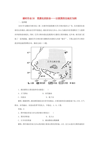 （课标通用）高考地理一轮复习 课时作业30 荒漠化的防治——以我国西北地区为例（含解析）-人教版高三全册地理试题