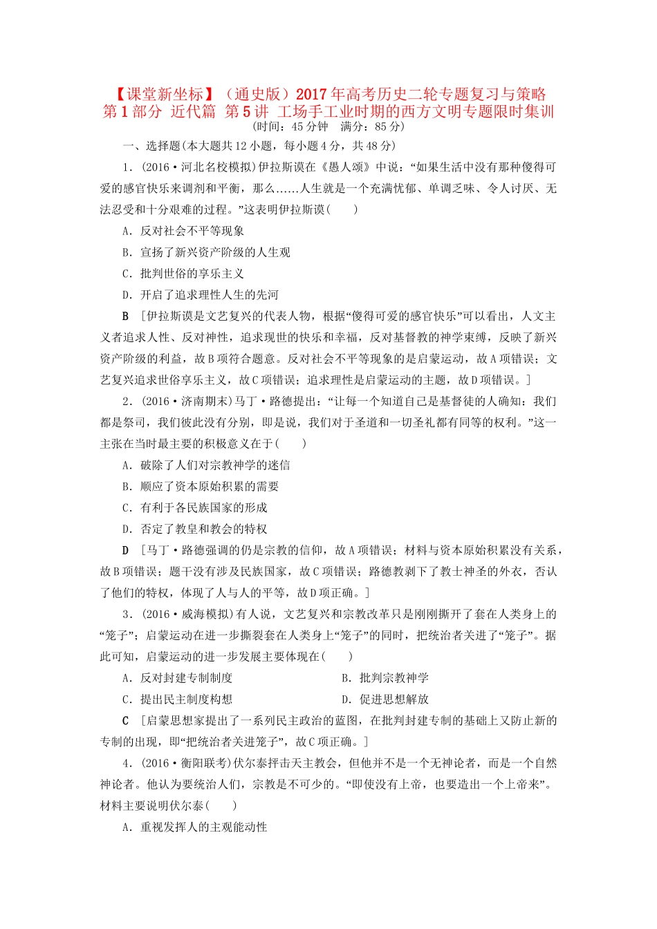 （通史版）高考历史二轮专题复习与策略 第1部分 近代篇 第5讲 工场手工业时期的西方文明专题限时集训-人教版高三全册历史试题_第1页