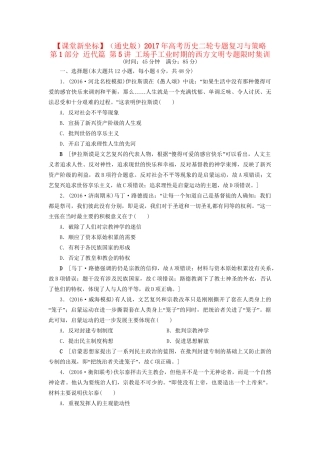 （通史版）高考历史二轮专题复习与策略 第1部分 近代篇 第5讲 工场手工业时期的西方文明专题限时集训-人教版高三全册历史试题