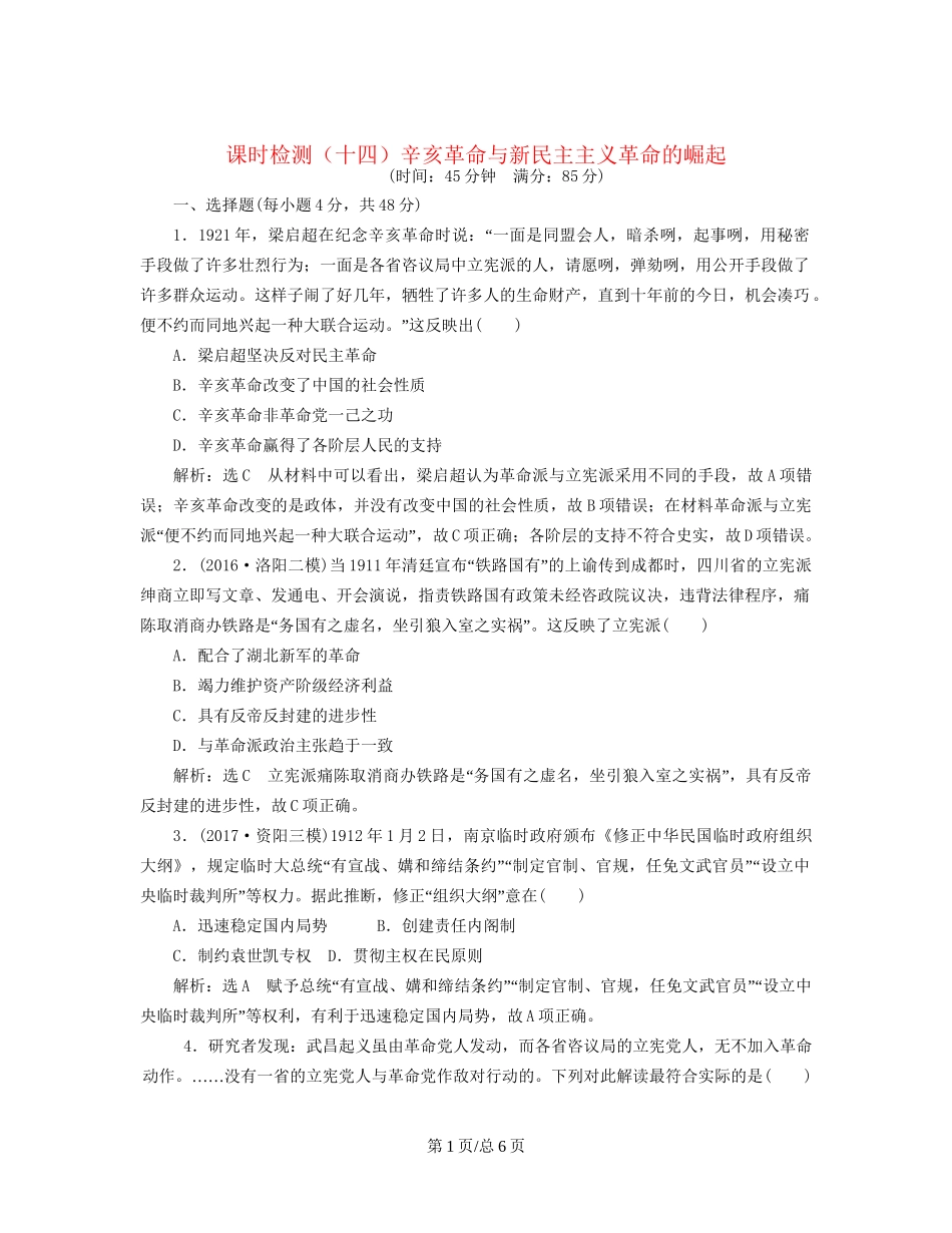 （通史）高三历史一轮复习 第二编 中国近现代史 第一板块 第六单元 中国近代化道路的嬗变—民国前期 课时检测（十四）辛亥革命与新民主主义革命的崛起 新人教-新人教高三历史试题_第1页