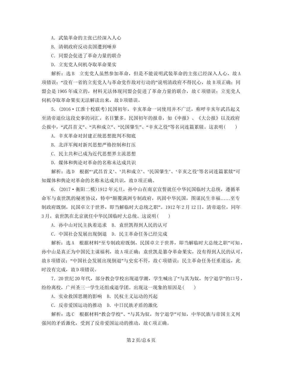 （通史）高三历史一轮复习 第二编 中国近现代史 第一板块 第六单元 中国近代化道路的嬗变—民国前期 课时检测（十四）辛亥革命与新民主主义革命的崛起 新人教-新人教高三历史试题_第2页