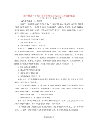 （通史）高三历史一轮复习 第二编 中国近现代史 第一板块 第六单元 中国近代化道路的嬗变—民国前期 课时检测（十四）辛亥革命与新民主主义革命的崛起 新人教-新人教高三历史试题