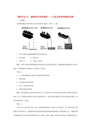 （课标通用）高考地理一轮复习 课时作业31 森林的开发和保护——以亚马孙热带雨林为例（含解析）-人教版高三全册地理试题