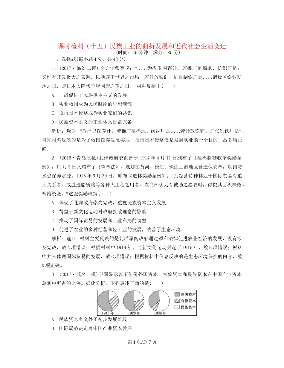 （通史）高三历史一轮复习 第二编 中国近现代史 第一板块 第六单元 中国近代化道路的嬗变—民国前期 课时检测（十五）民族工业的曲折发展和近代社会生活变迁 新人教-新人教高三历史试题_第1页