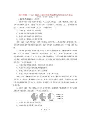 （通史）高三历史一轮复习 第二编 中国近现代史 第一板块 第六单元 中国近代化道路的嬗变—民国前期 课时检测（十五）民族工业的曲折发展和近代社会生活变迁 新人教-新人教高三历史试题