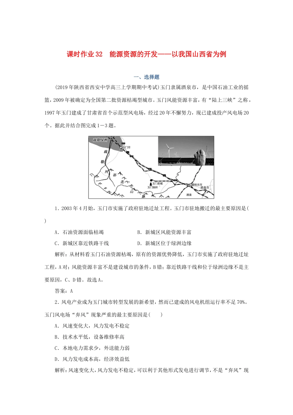 （课标通用）高考地理一轮复习 课时作业32 能源资源的开发——以我国山西省为例（含解析）-人教版高三全册地理试题_第1页