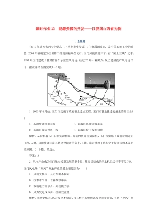 （课标通用）高考地理一轮复习 课时作业32 能源资源的开发——以我国山西省为例（含解析）-人教版高三全册地理试题