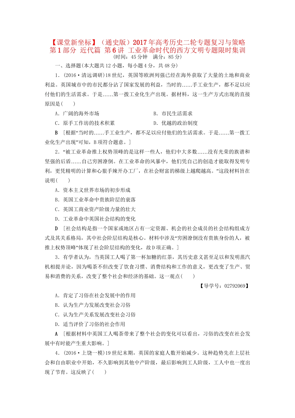 （通史版）高考历史二轮专题复习与策略 第1部分 近代篇 第6讲 工业革命时代的西方文明专题限时集训-人教版高三全册历史试题_第1页