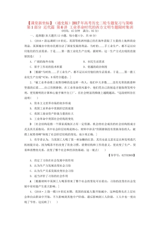 （通史版）高考历史二轮专题复习与策略 第1部分 近代篇 第6讲 工业革命时代的西方文明专题限时集训-人教版高三全册历史试题