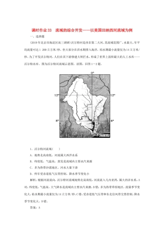 （课标通用）高考地理一轮复习 课时作业33 流域的综合开发——以美国田纳西河流域为例（含解析）-人教版高三全册地理试题