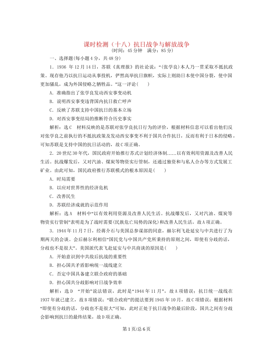 （通史）高三历史一轮复习 第二编 中国近现代史 第一板块 第七单元 中国近代化道路的抉择—民国后期 课时检测（十八）抗日战争与解放战争 新人教-新人教高三历史试题_第1页