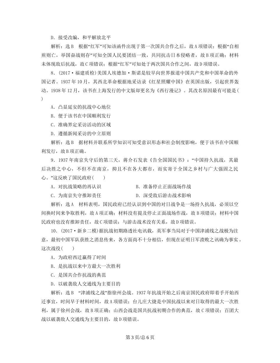 （通史）高三历史一轮复习 第二编 中国近现代史 第一板块 第七单元 中国近代化道路的抉择—民国后期 课时检测（十八）抗日战争与解放战争 新人教-新人教高三历史试题_第3页