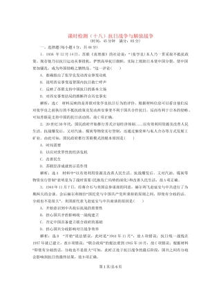 （通史）高三历史一轮复习 第二编 中国近现代史 第一板块 第七单元 中国近代化道路的抉择—民国后期 课时检测（十八）抗日战争与解放战争 新人教-新人教高三历史试题