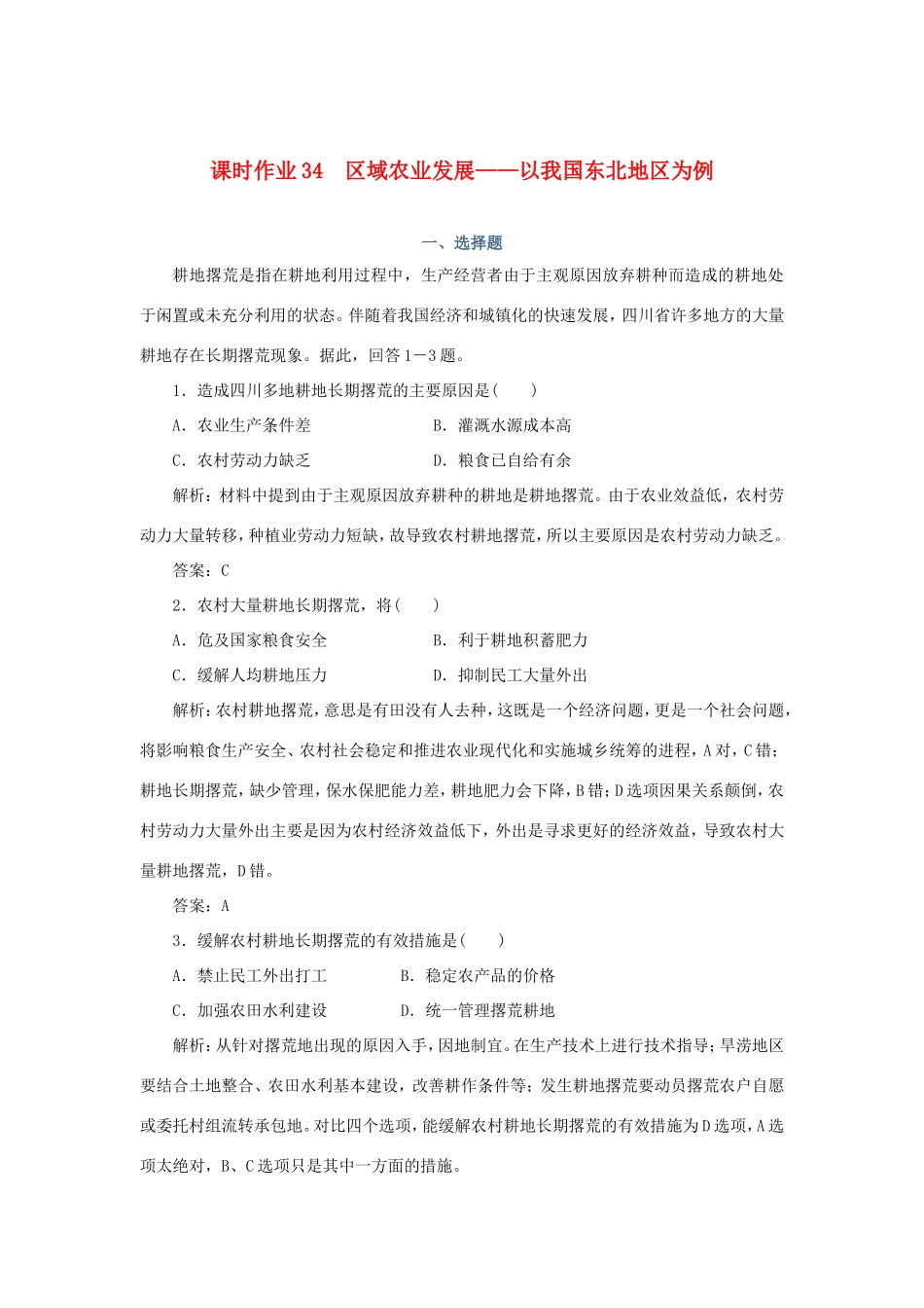 （课标通用）高考地理一轮复习 课时作业34 区域农业发展——以我国东北地区为例（含解析）-人教版高三全册地理试题_第1页