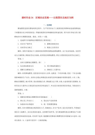 （课标通用）高考地理一轮复习 课时作业34 区域农业发展——以我国东北地区为例（含解析）-人教版高三全册地理试题