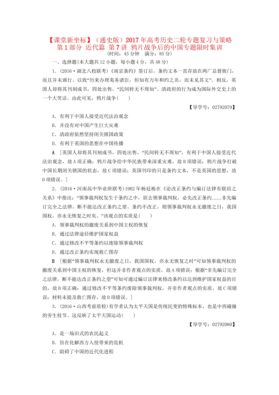 （通史版）高考历史二轮专题复习与策略 第1部分 近代篇 第7讲 鸦片战争后的中国专题限时集训-人教版高三全册历史试题_第1页