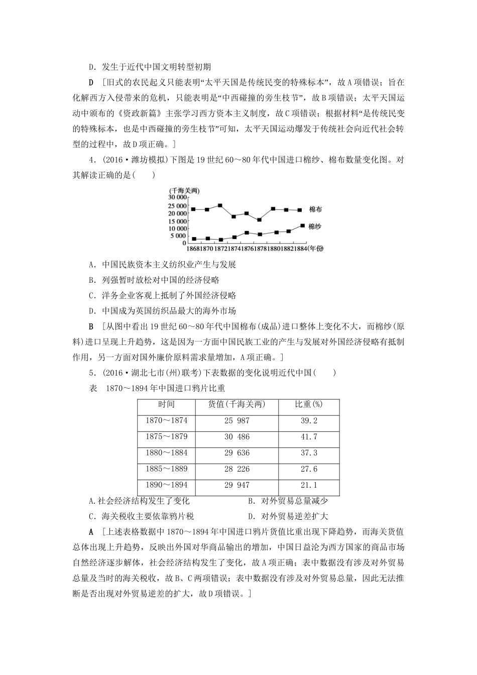 （通史版）高考历史二轮专题复习与策略 第1部分 近代篇 第7讲 鸦片战争后的中国专题限时集训-人教版高三全册历史试题_第2页