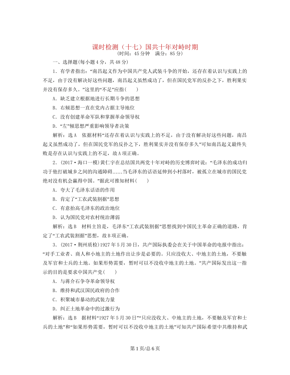 （通史）高三历史一轮复习 第二编 中国近现代史 第一板块 第七单元 中国近代化道路的抉择—民国后期 课时检测（十七）国共十年对峙时期 新人教-新人教高三历史试题_第1页