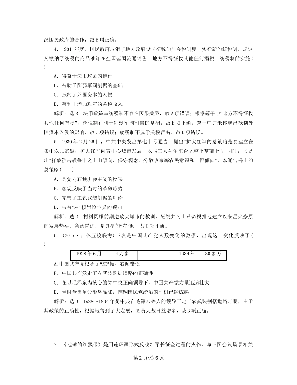 （通史）高三历史一轮复习 第二编 中国近现代史 第一板块 第七单元 中国近代化道路的抉择—民国后期 课时检测（十七）国共十年对峙时期 新人教-新人教高三历史试题_第2页