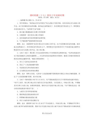 （通史）高三历史一轮复习 第二编 中国近现代史 第一板块 第七单元 中国近代化道路的抉择—民国后期 课时检测（十七）国共十年对峙时期 新人教-新人教高三历史试题