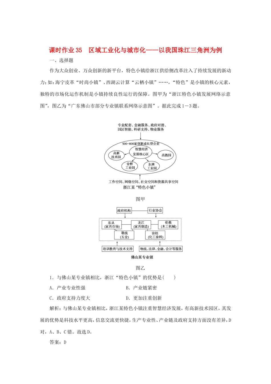 （课标通用）高考地理一轮复习 课时作业35 区域工业化与城市化——以我国珠江三角洲为例（含解析）-人教版高三全册地理试题_第1页