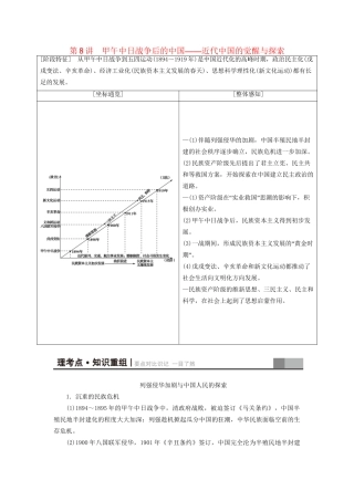 （通史版）高考历史二轮专题复习与策略 第1部分 近代篇 第8讲 甲午中日战争后的中国教师用书-人教版高三全册历史试题