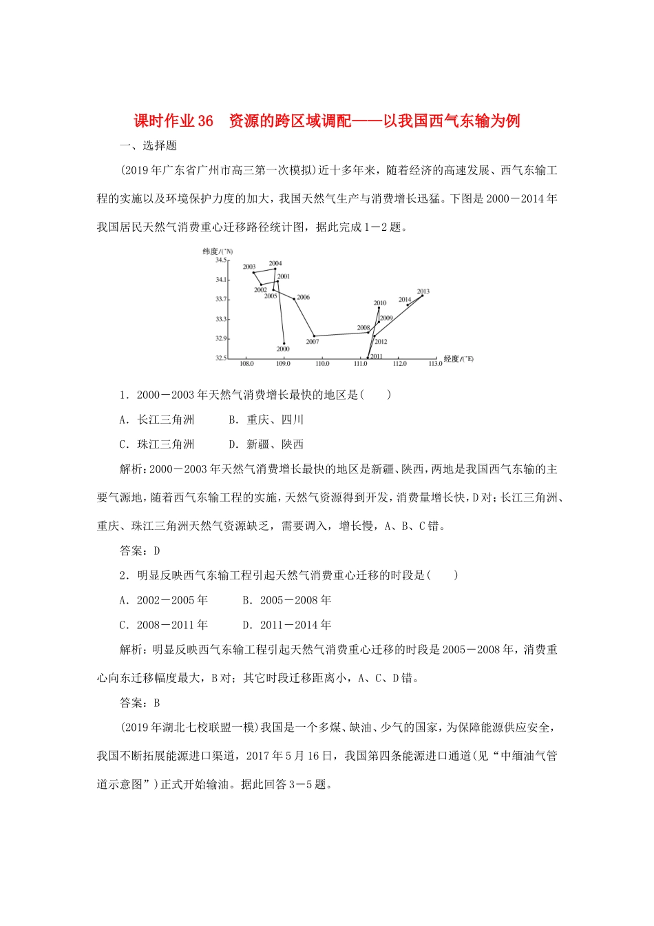 （课标通用）高考地理一轮复习 课时作业36 资源的跨区域调配——以我国西气东输为例（含解析）-人教版高三全册地理试题_第1页