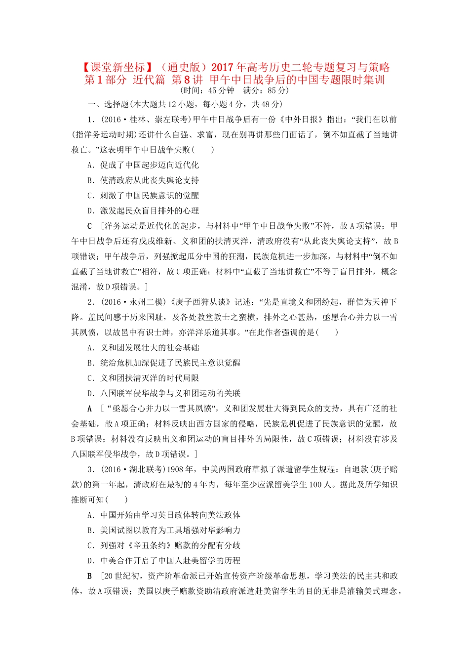 （通史版）高考历史二轮专题复习与策略 第1部分 近代篇 第8讲 甲午中日战争后的中国专题限时集训-人教版高三全册历史试题_第1页