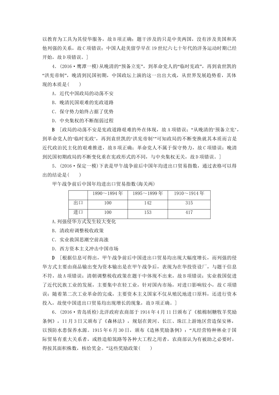 （通史版）高考历史二轮专题复习与策略 第1部分 近代篇 第8讲 甲午中日战争后的中国专题限时集训-人教版高三全册历史试题_第2页