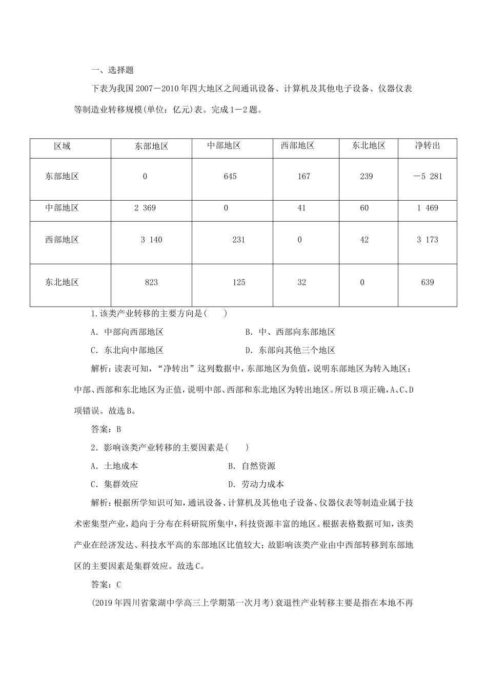 （课标通用）高考地理一轮复习 课时作业37 产业转移——以东亚为例（含解析）-人教版高三全册地理试题_第2页