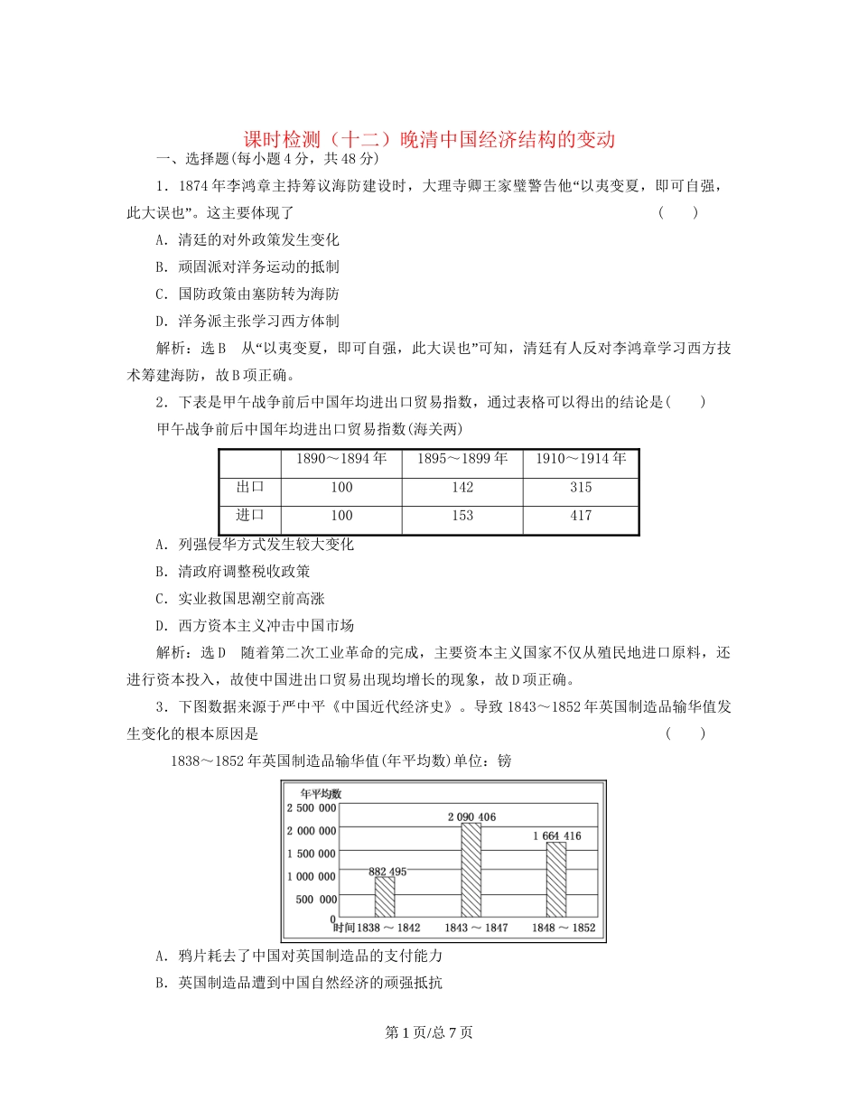 （通史）高三历史一轮复习 第二编 中国近现代史 第一板块 第五单元中国近代化的起步—晚清时期（）课时检测（十二）晚清中国经济结构的变动 新人教-新人教高三历史试题_第1页