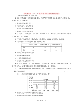 （通史）高三历史一轮复习 第二编 中国近现代史 第一板块 第五单元中国近代化的起步—晚清时期（）课时检测（十二）晚清中国经济结构的变动 新人教-新人教高三历史试题