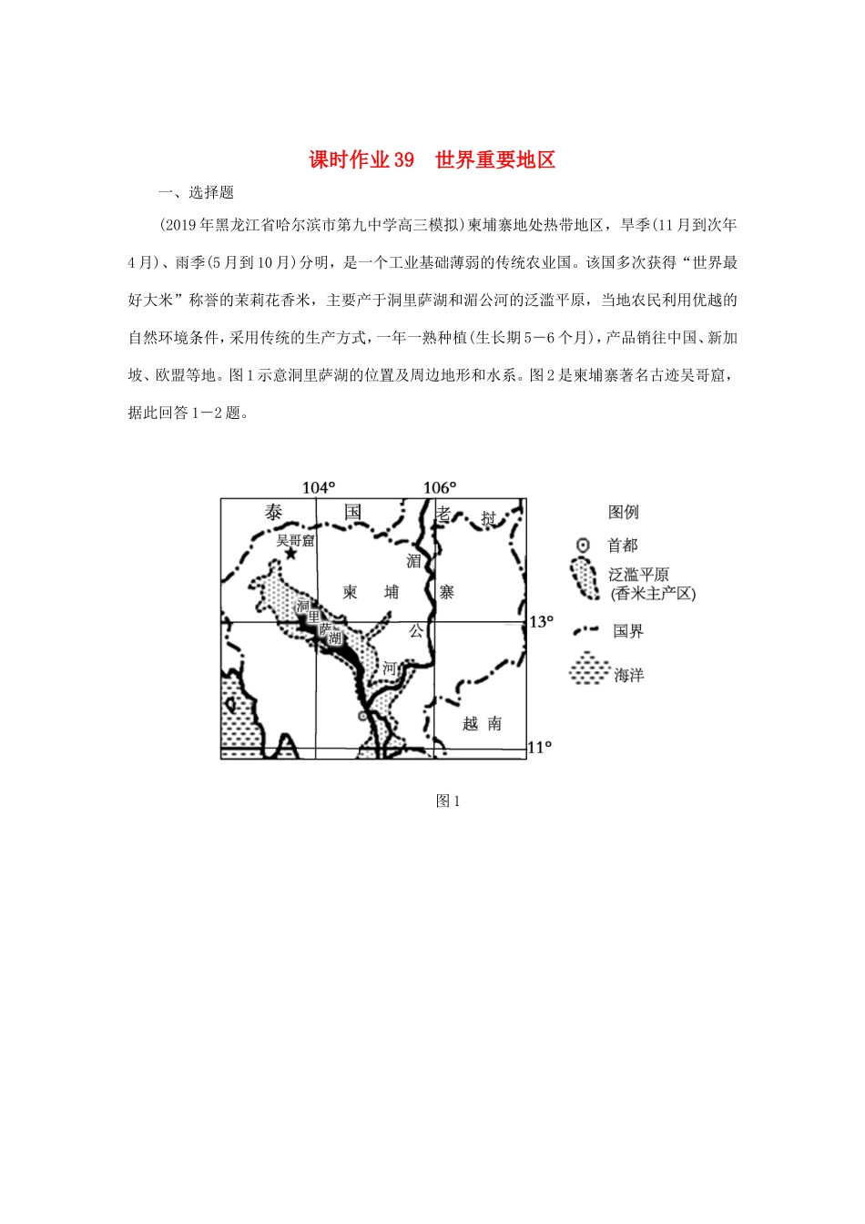 （课标通用）高考地理一轮复习 课时作业39 世界重要地区（含解析）-人教版高三全册地理试题_第1页