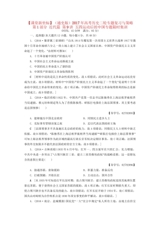 （通史版）高考历史二轮专题复习与策略 第1部分 近代篇 第9讲 五四运动后的中国专题限时集训-人教版高三全册历史试题